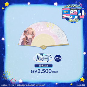 ぶいすぽっ！夏祭り2025　扇子