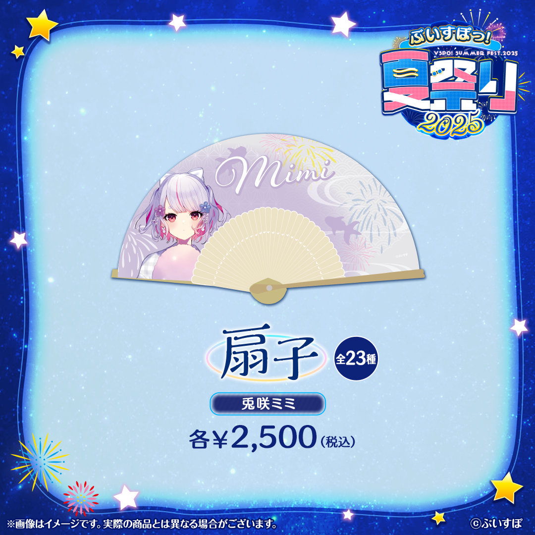 ぶいすぽっ！夏祭り2025　扇子