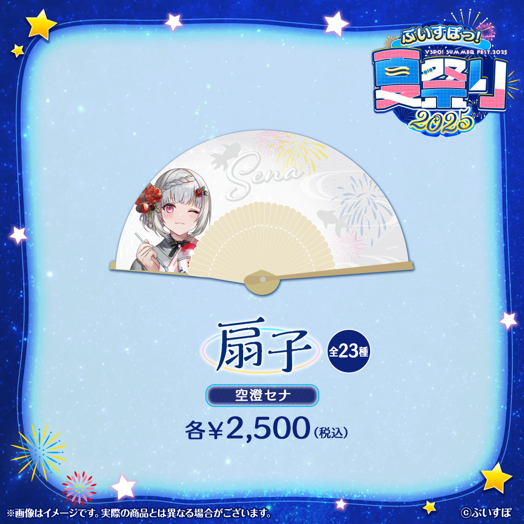 ぶいすぽっ！夏祭り2025　扇子
