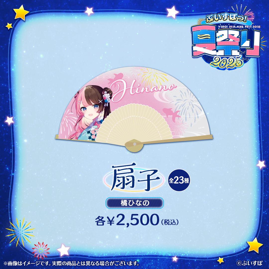 ぶいすぽっ！夏祭り2025　扇子