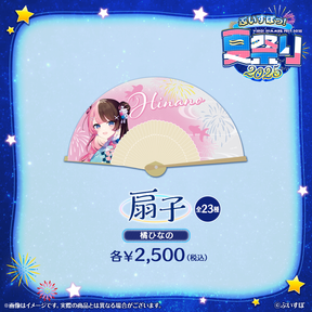 ぶいすぽっ！夏祭り2025　扇子