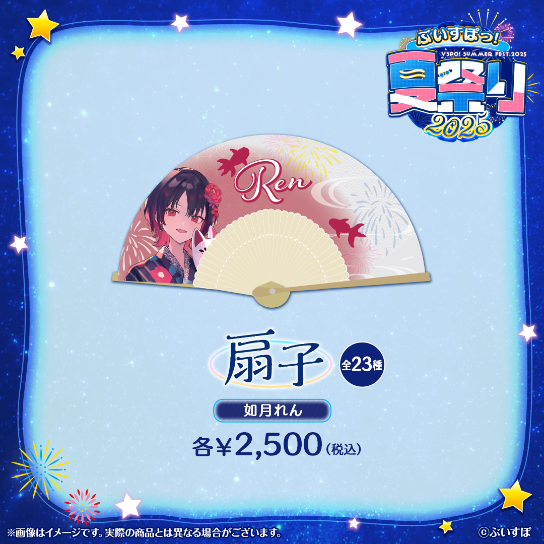 ぶいすぽっ！夏祭り2025　扇子
