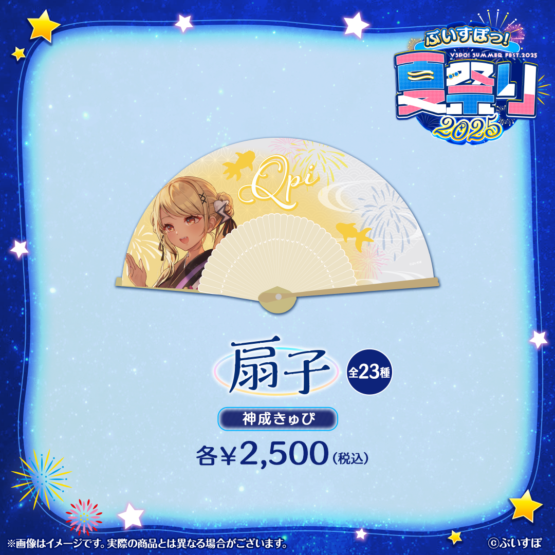 ぶいすぽっ！夏祭り2025　扇子