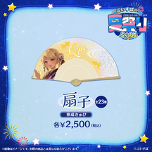 ぶいすぽっ！夏祭り2025　扇子