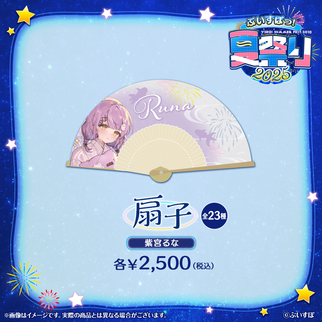 ぶいすぽっ！夏祭り2025　扇子