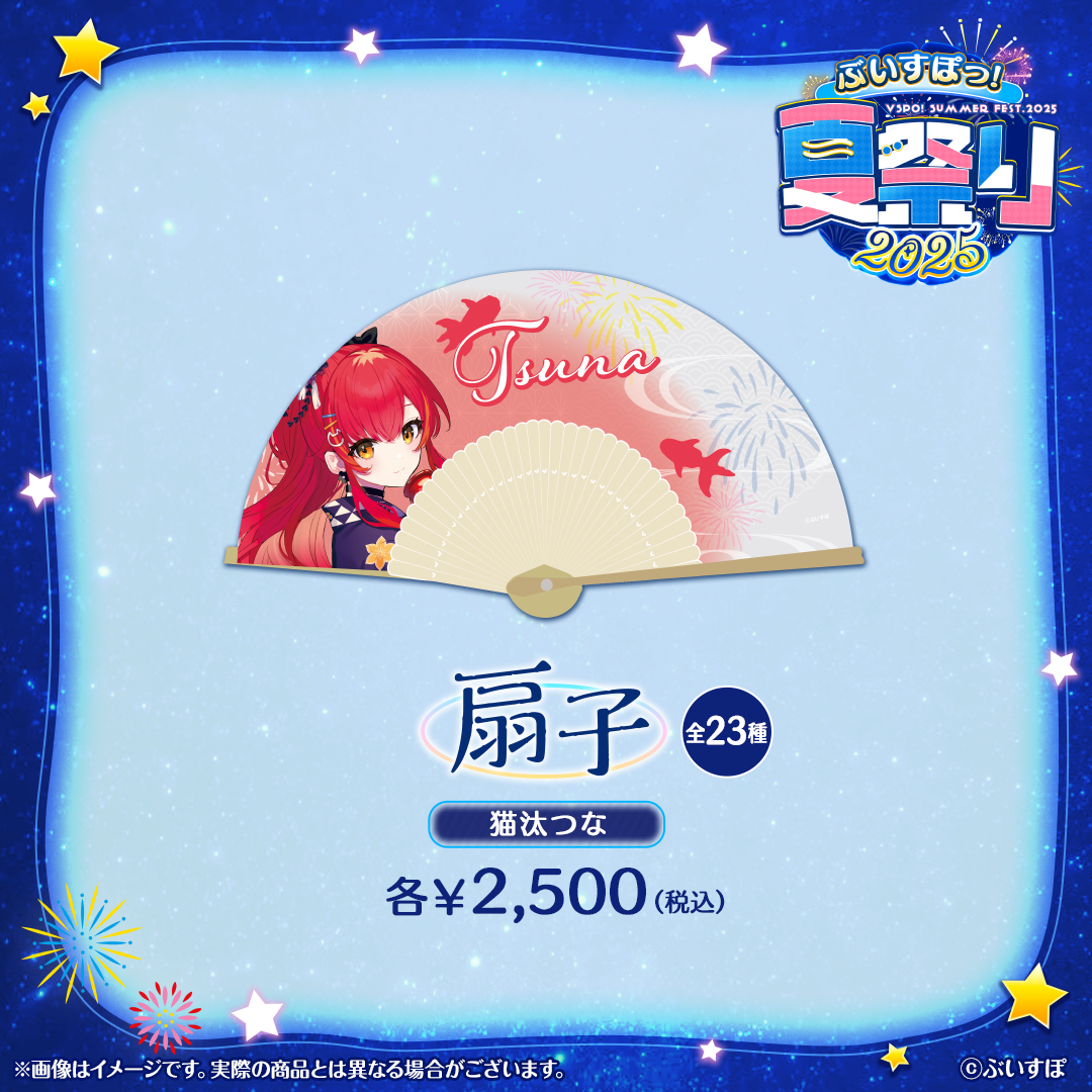 ぶいすぽっ!夏祭り2025 扇子 ぶいすぽっ!夏祭り2025 扇子