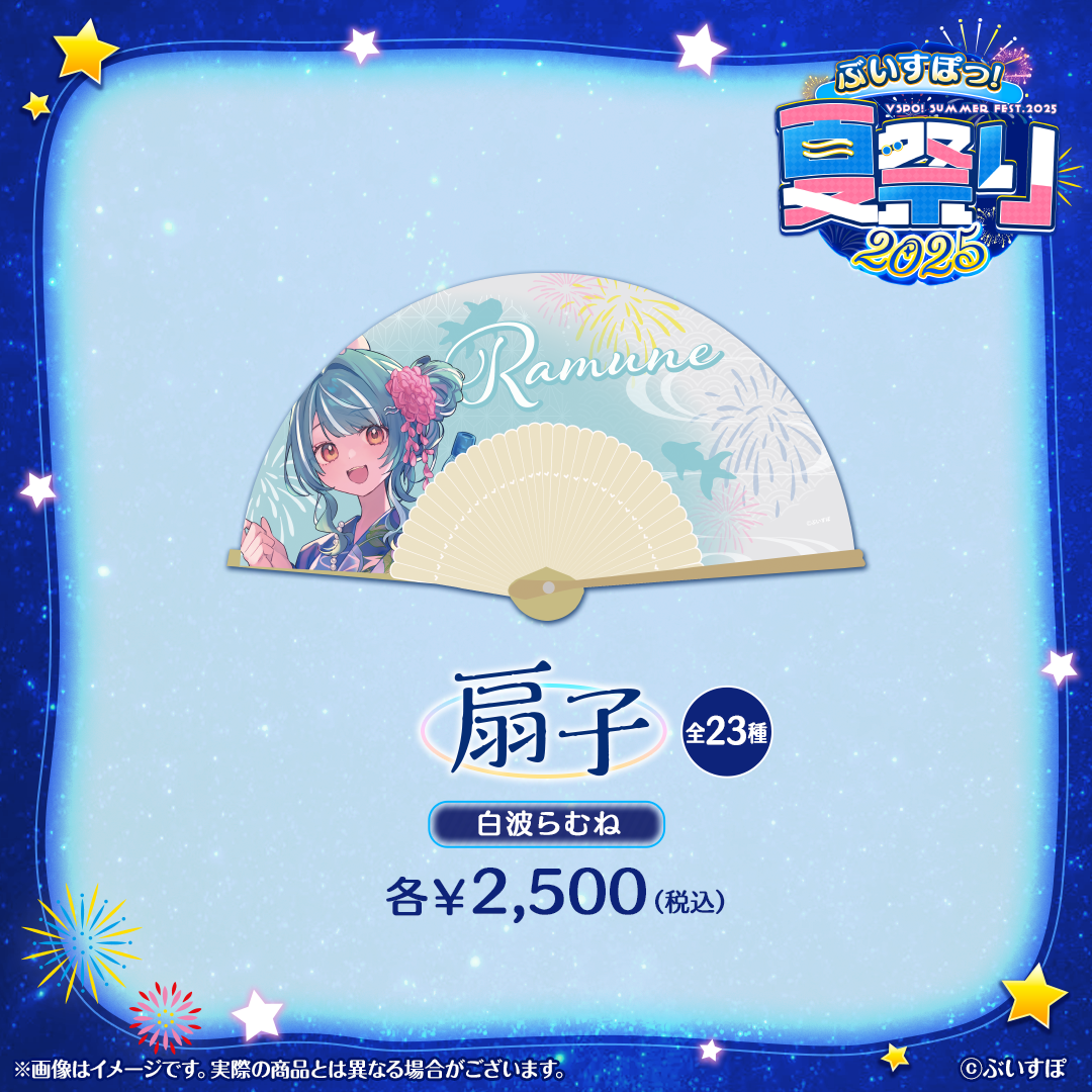 ぶいすぽっ！夏祭り2025　扇子