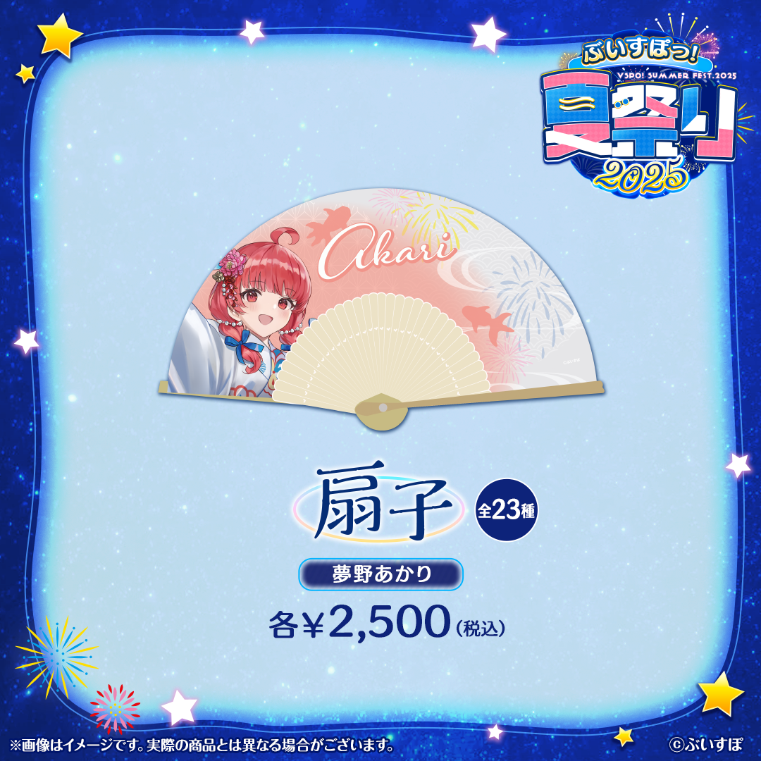 ぶいすぽっ！夏祭り2025　扇子