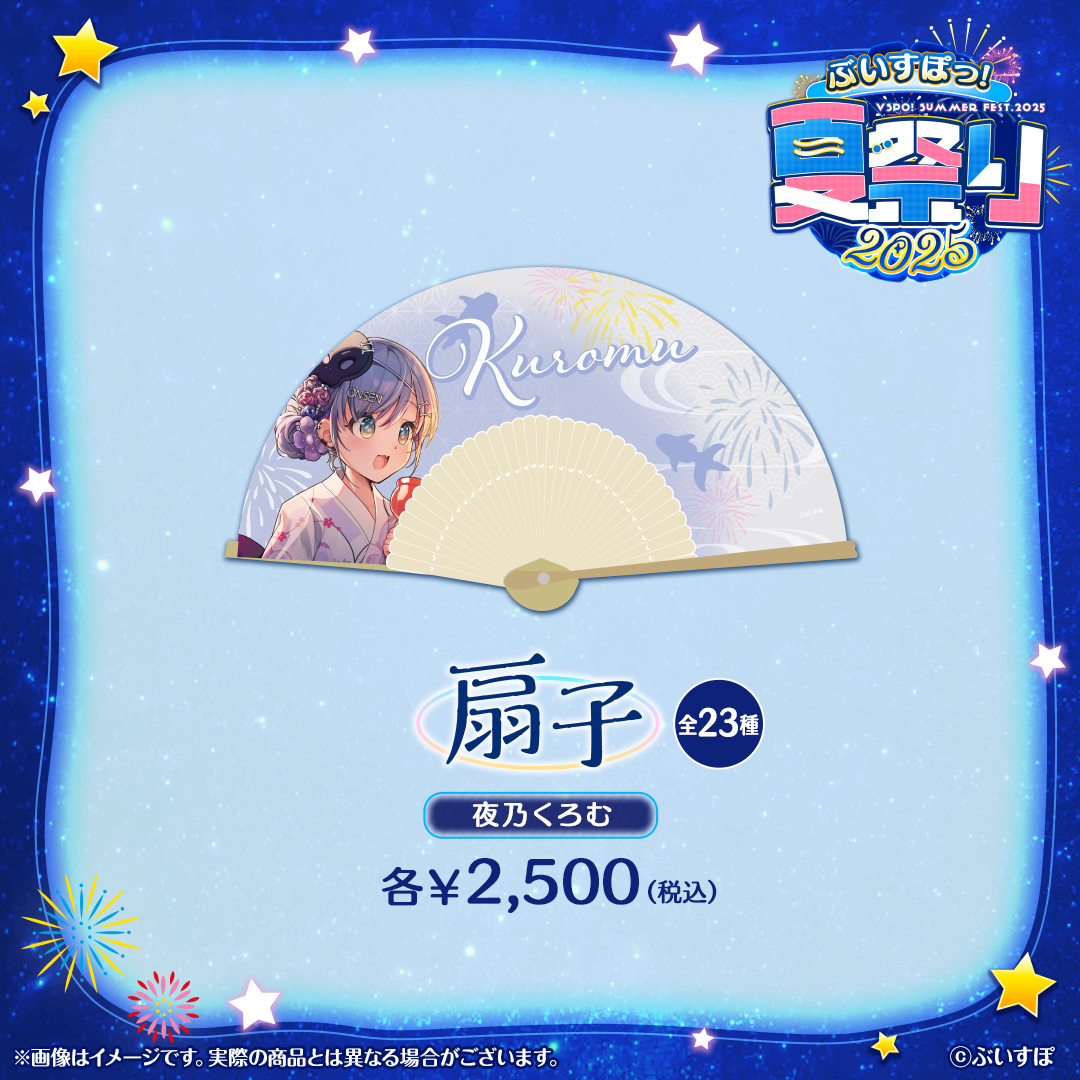 ぶいすぽっ！夏祭り2025　扇子