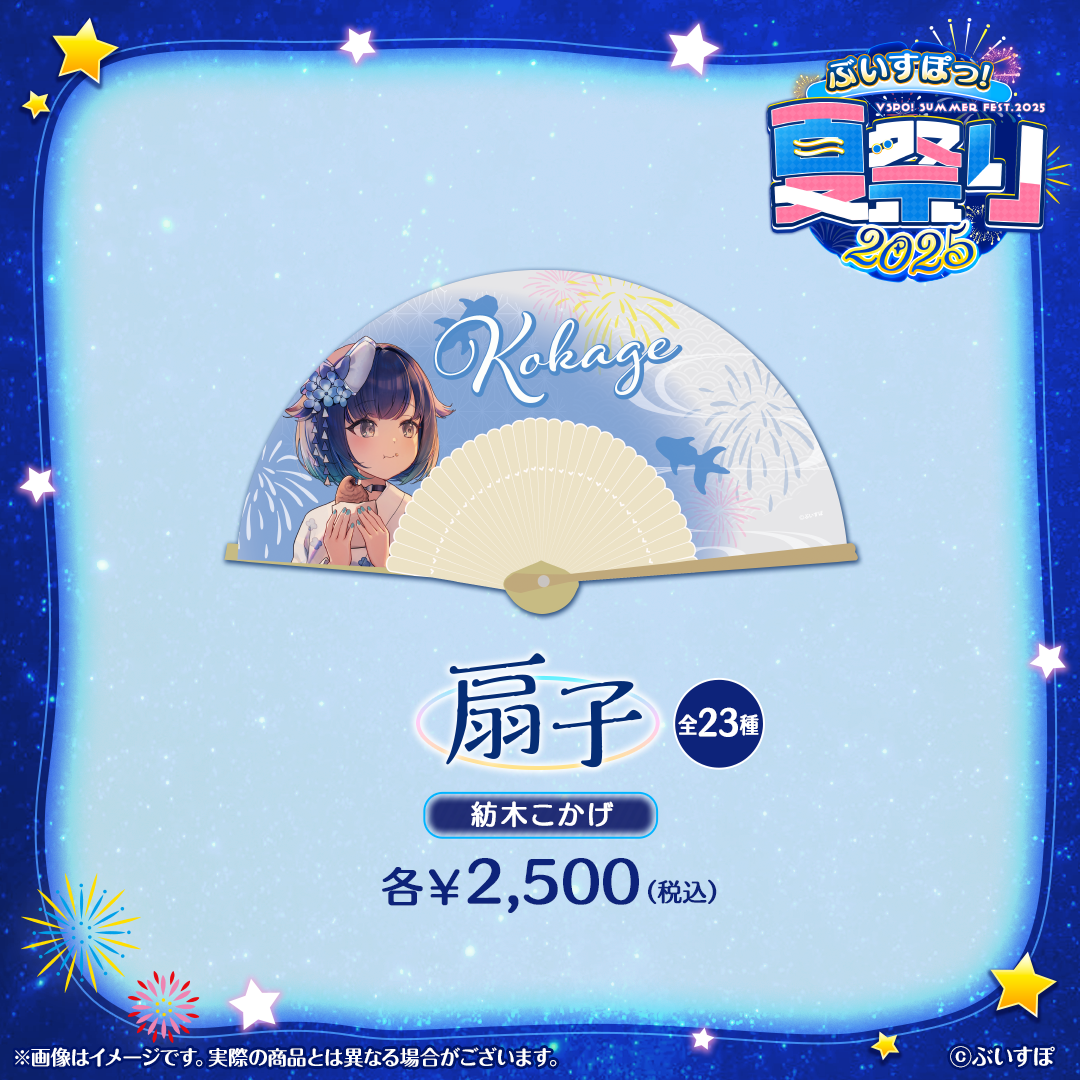 ぶいすぽっ!夏祭り2025 扇子 ぶいすぽっ!夏祭り2025 扇子