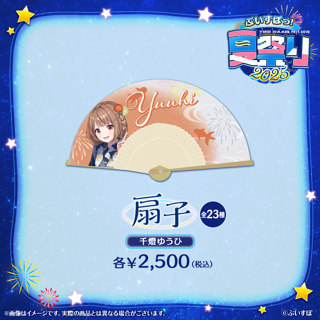 ぶいすぽっ！夏祭り2025　扇子