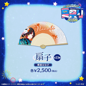 ぶいすぽっ！夏祭り2025　扇子
