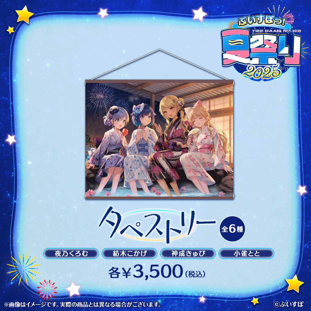 ぶいすぽっ！夏祭り2025　タペストリー
