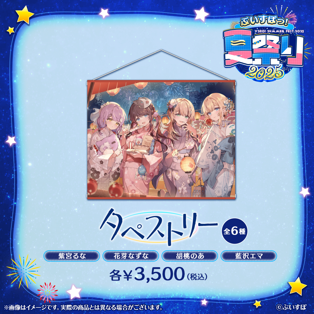 ぶいすぽっ！夏祭り2025　タペストリー