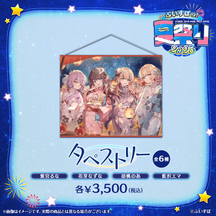 ぶいすぽっ！夏祭り2025　タペストリー