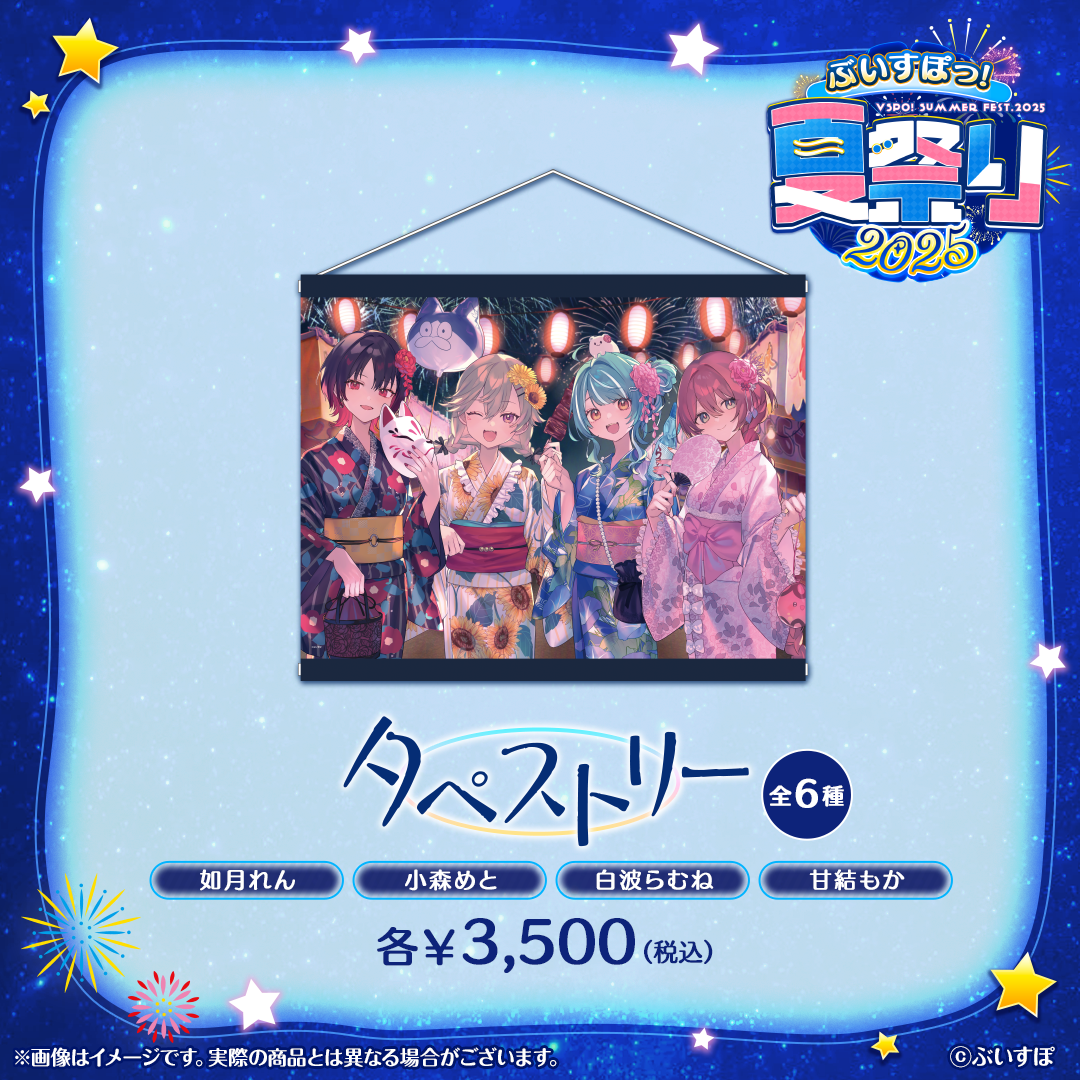 ぶいすぽっ!夏祭り2025 タペストリー ぶいすぽっ!夏祭り2025 タペストリー