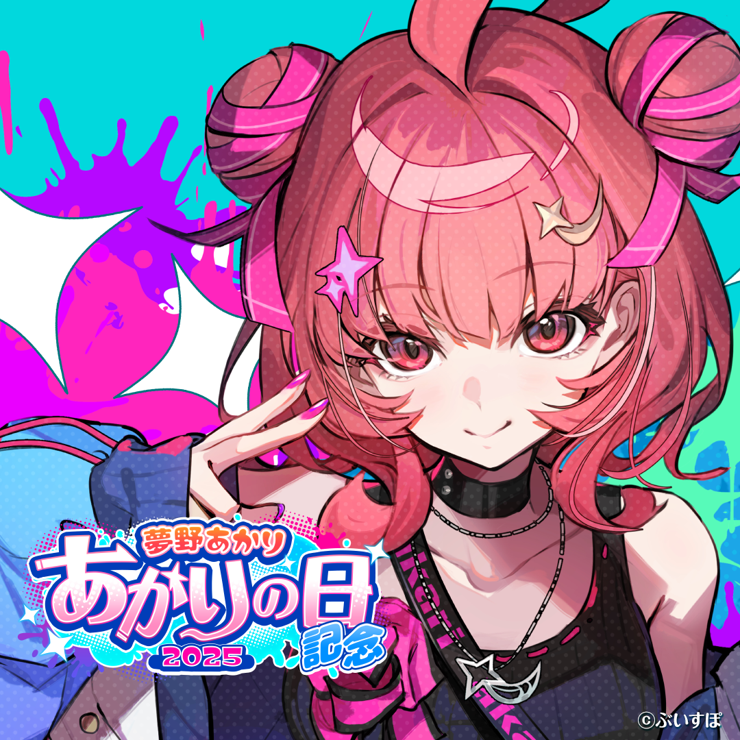 夢野あかり　あかりの日記念2025