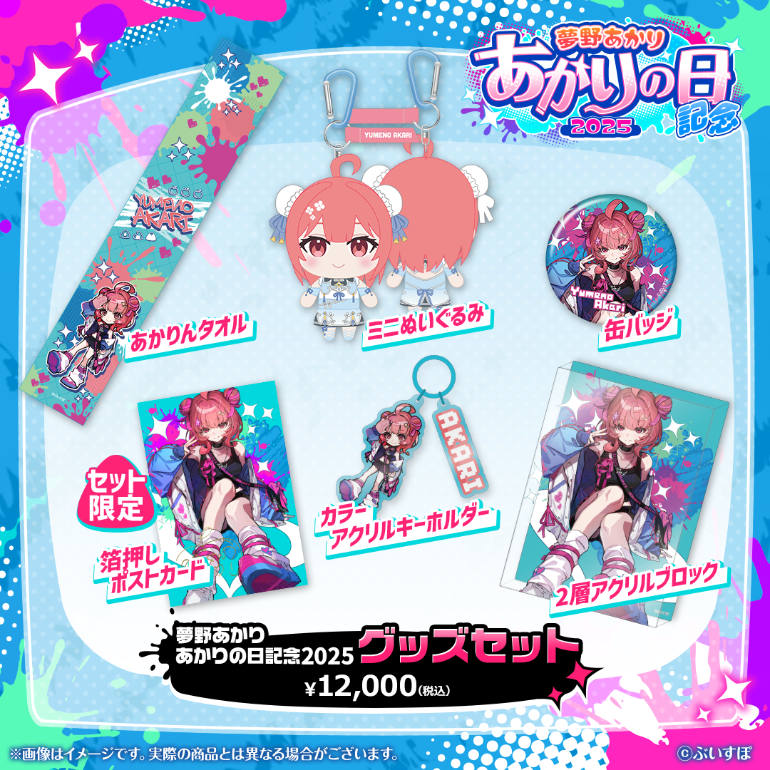 夢野あかり　あかりの日記念2025