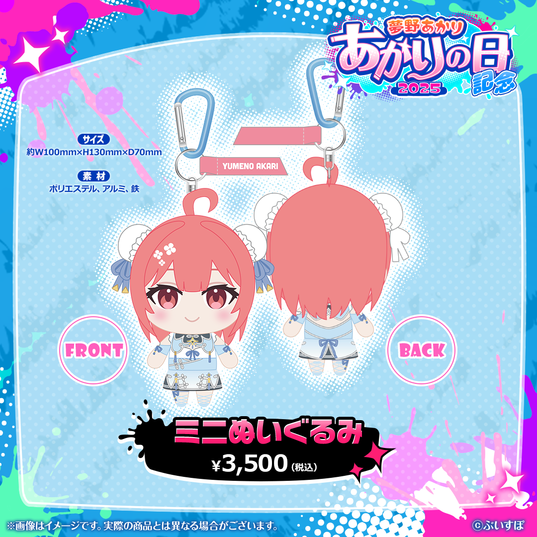 夢野あかり　あかりの日記念2025