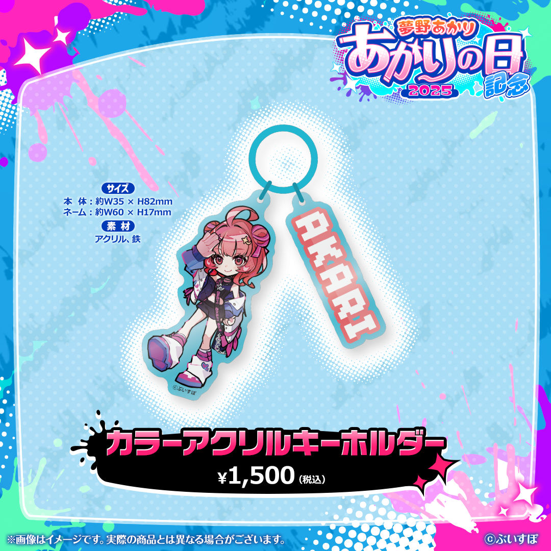 夢野あかり　あかりの日記念2025