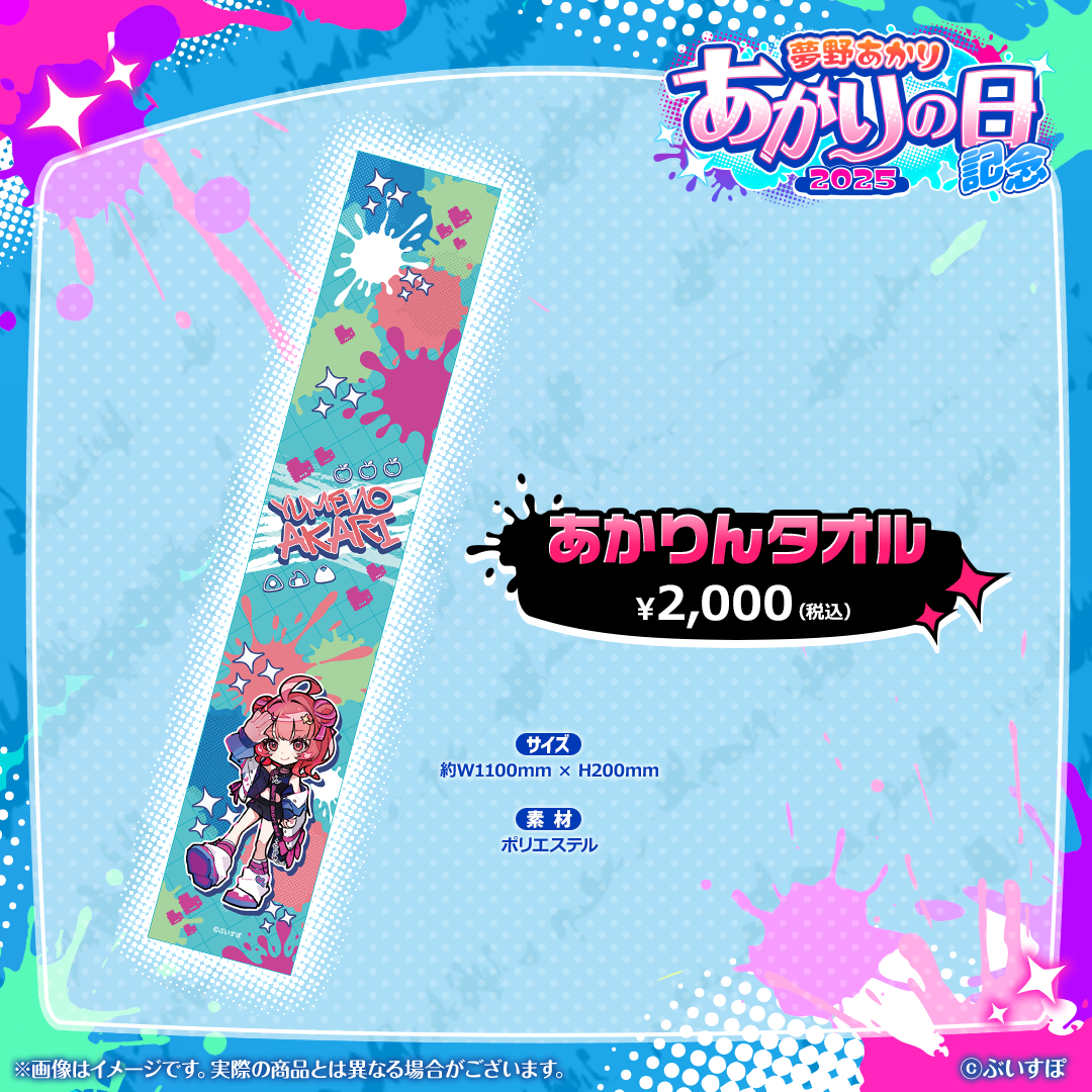 夢野あかり　あかりの日記念2025