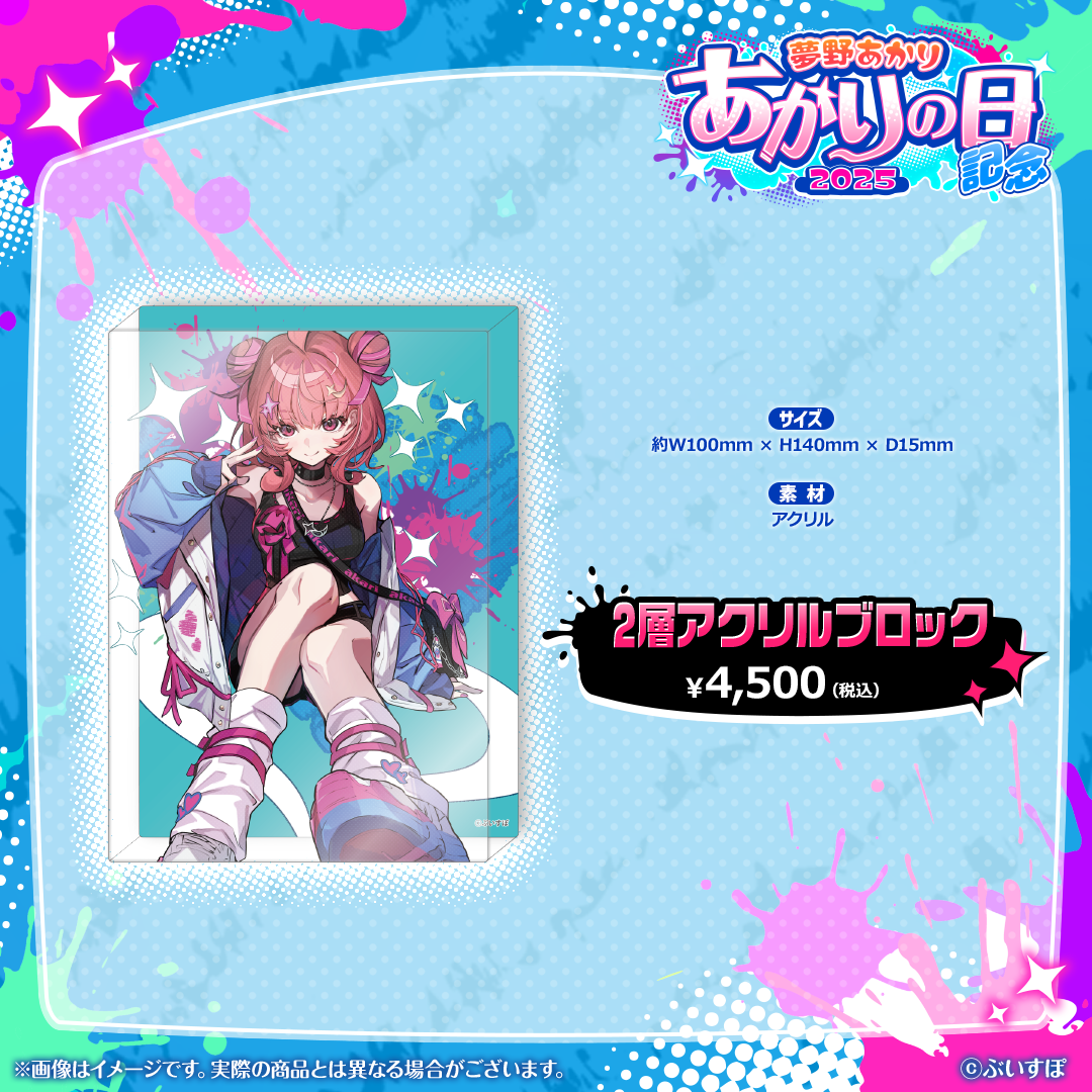 夢野あかり　あかりの日記念2025