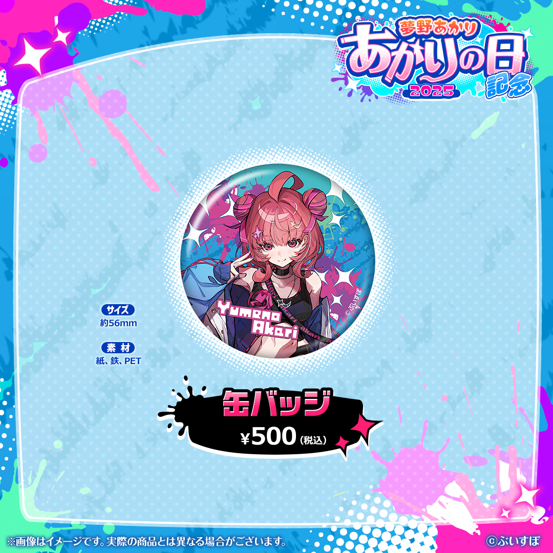 夢野あかり　あかりの日記念2025