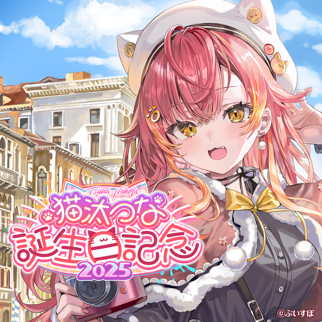 猫汰つな 誕生日記念2025
