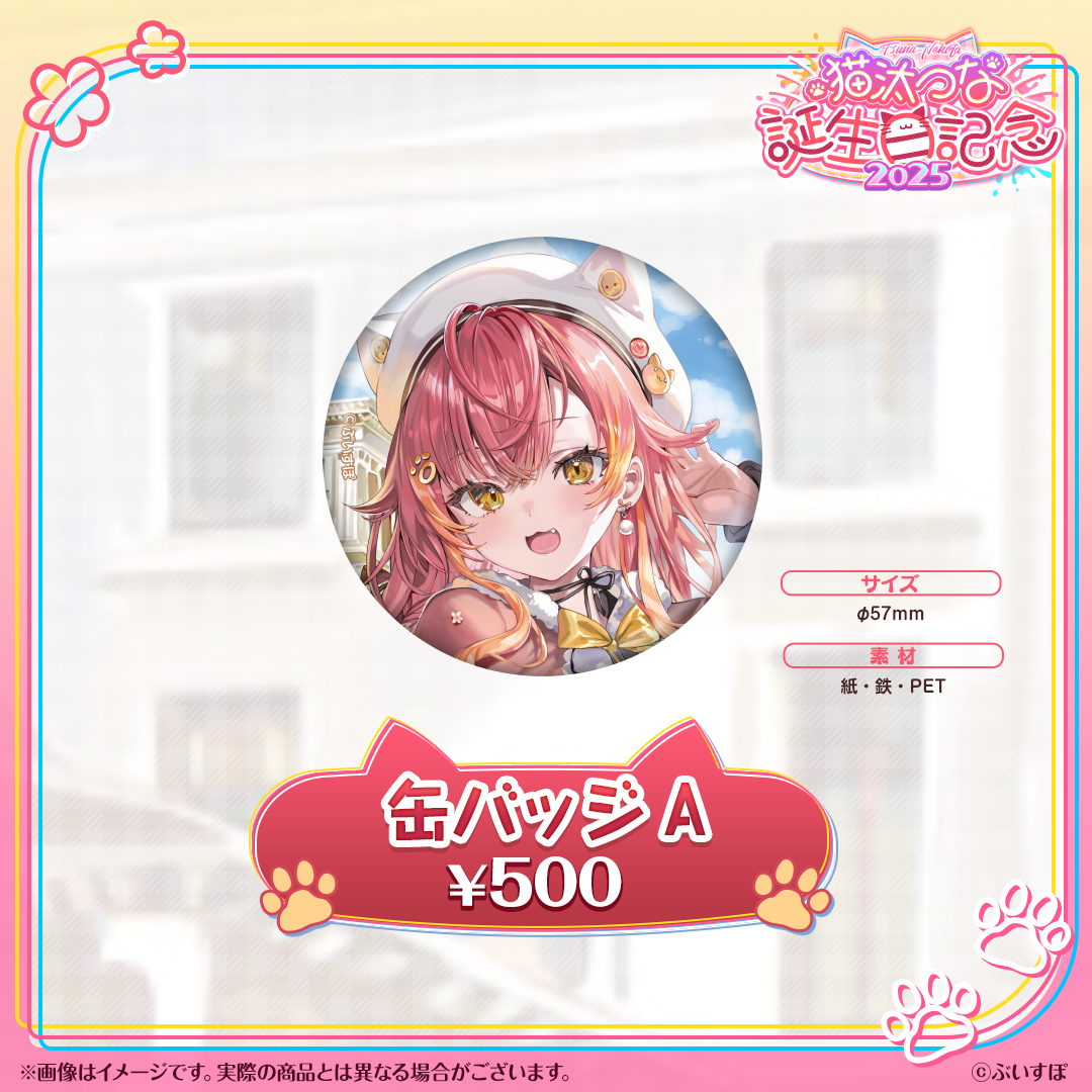 猫汰つな　誕生日記念2025