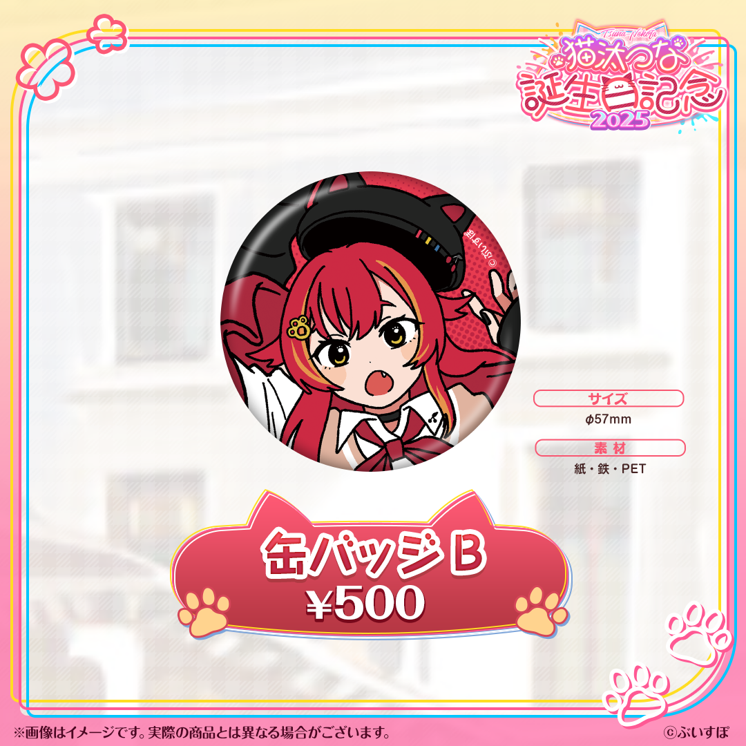 猫汰つな　誕生日記念2025