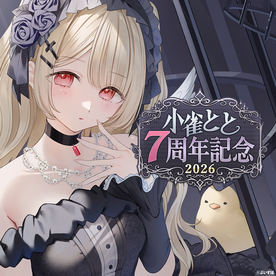 小雀とと　7周年記念2026