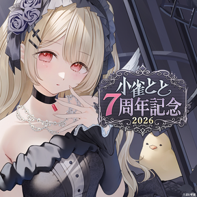 小雀とと　7周年記念2026　直筆サイン入りポストカード抽選応募ページ