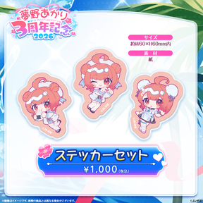 夢野あかり　3周年記念2026　