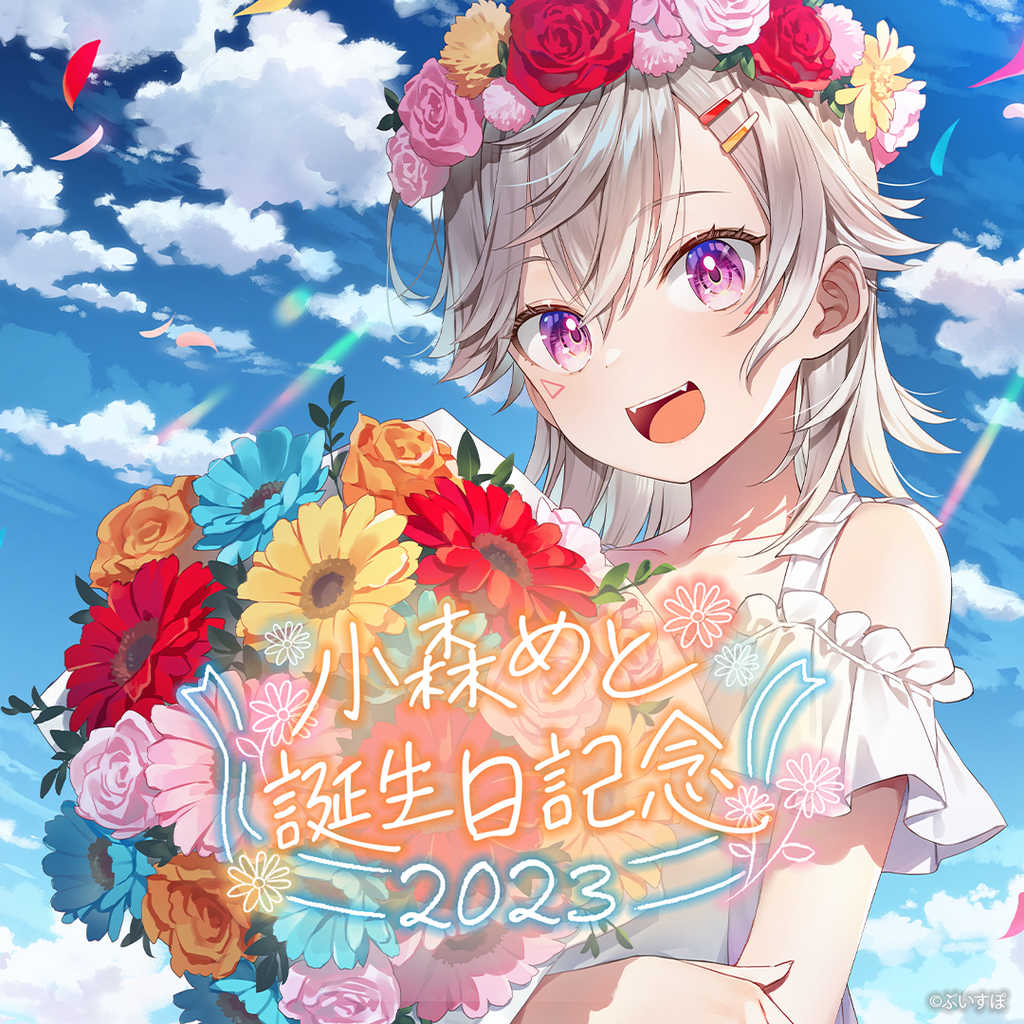 小森めと 誕生日記念2023 小森めと 誕生日記念2023