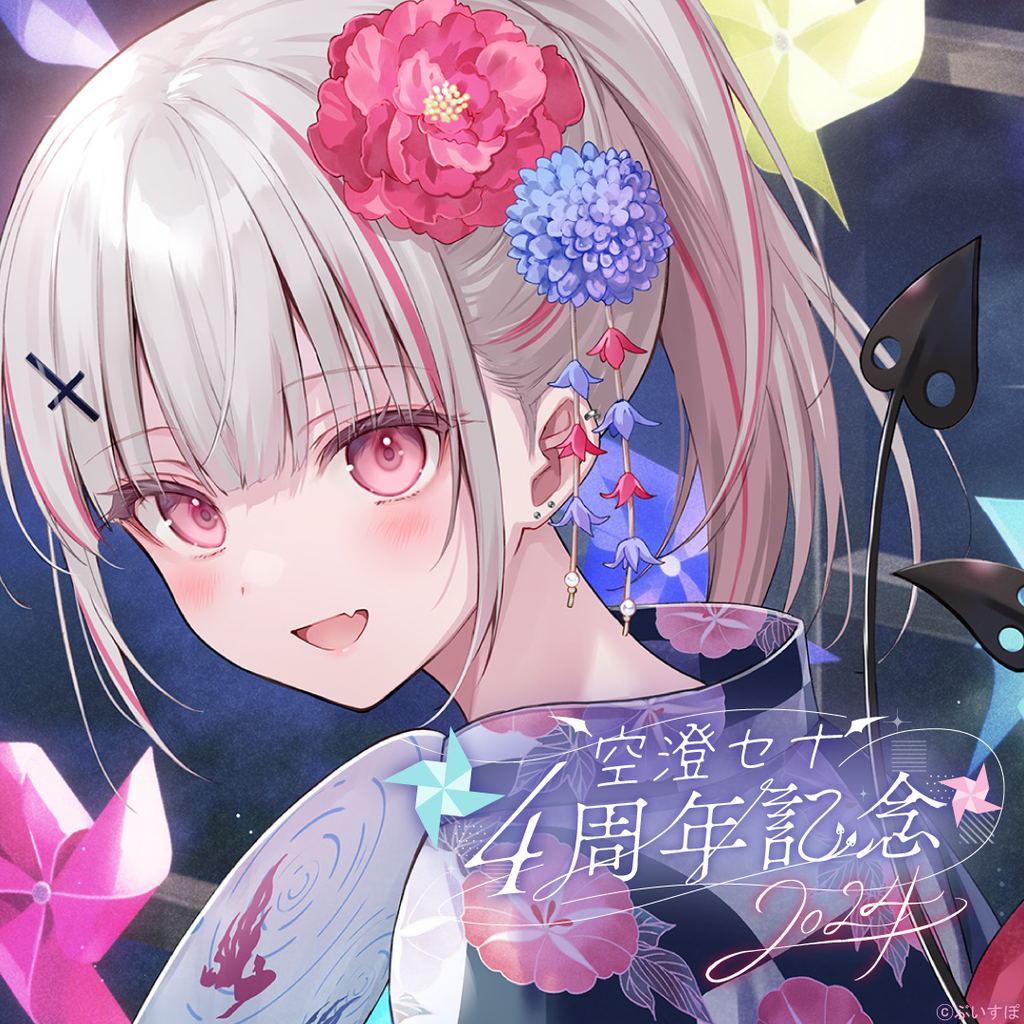 空澄セナ 4周年記念2024 空澄セナ 4周年記念2024