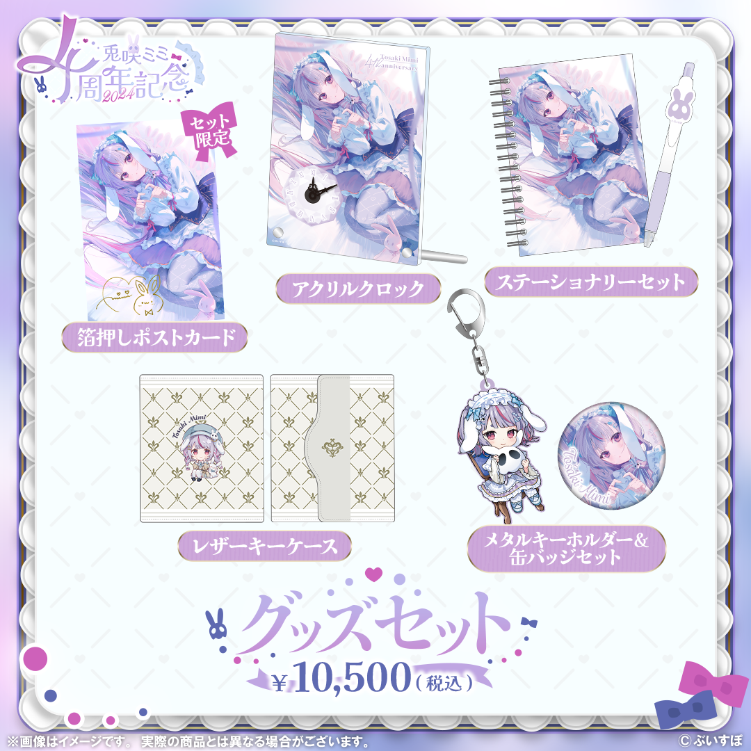 ぶいすぽっ!兎咲ミミ 4周年記念2024 グッズ 4点セット✨新品・未開封 兎咲ミミ 4周年記念2024