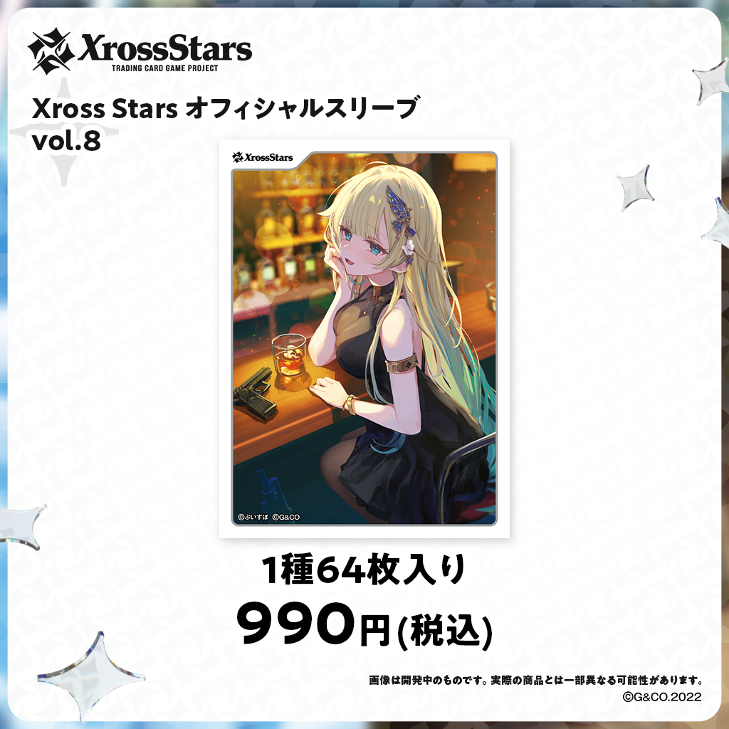Xross Stars オフィシャルスリーブ vol.8『藍沢エマ』 Xross Stars オフィシャルスリーブ vol.8『藍沢エマ』