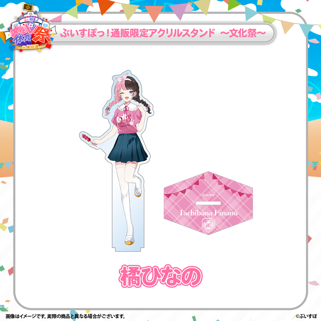 ぶいすぽ 橘ひなの アクリルスタンド×2 文化体育祭 ぶいすぽっ!文化体育祭 通販限定アクリルスタンド ~文化祭~