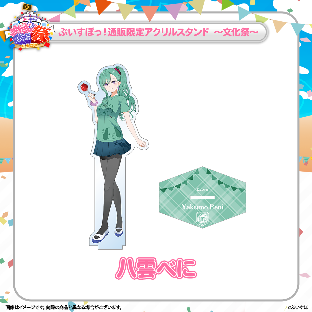 ぶいすぽっ!文化体育祭 通販限定アクリルスタンド ~文化祭~ ぶいすぽっ!文化体育祭 通販限定アクリルスタンド ~文化祭~