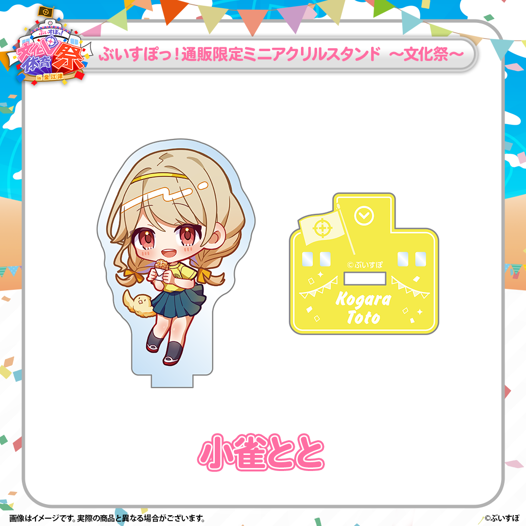 ぶいすぽっ!文化体育祭 通販限定ミニアクリルスタンド ~文化祭~ ぶいすぽっ!文化体育祭 通販限定ミニアクリルスタンド ~文化祭~