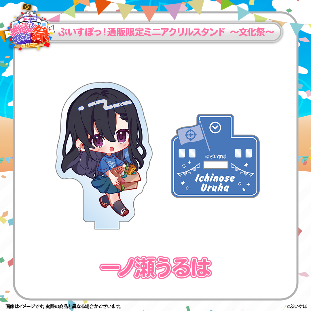 ぶいすぽっ!文化体育祭 通販限定ミニアクリルスタンド ~文化祭~ ぶいすぽっ!文化体育祭 通販限定ミニアクリルスタンド ~文化祭~