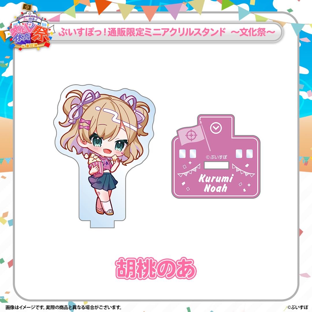 ぶいすぽっ!文化体育祭 通販限定ミニアクリルスタンド ~文化祭~ ぶいすぽっ!文化体育祭 通販限定ミニアクリルスタンド ~文化祭~