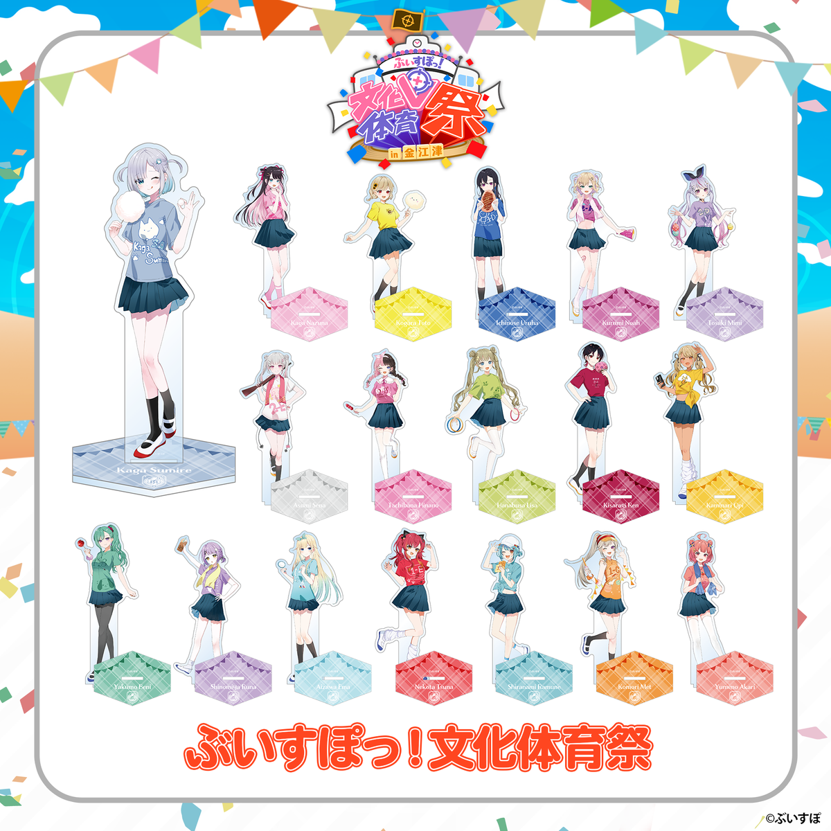 ぶいすぽっ!文化体育祭 通販限定アクリルスタンド ~文化祭~ ぶいすぽっ!文化体育祭 通販限定アクリルスタンド ~文化祭~