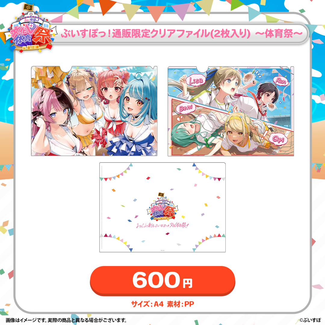 ぶいすぽっ!文化体育祭 通販限定グッズ ぶいすぽっ!文化体育祭 通販限定グッズ