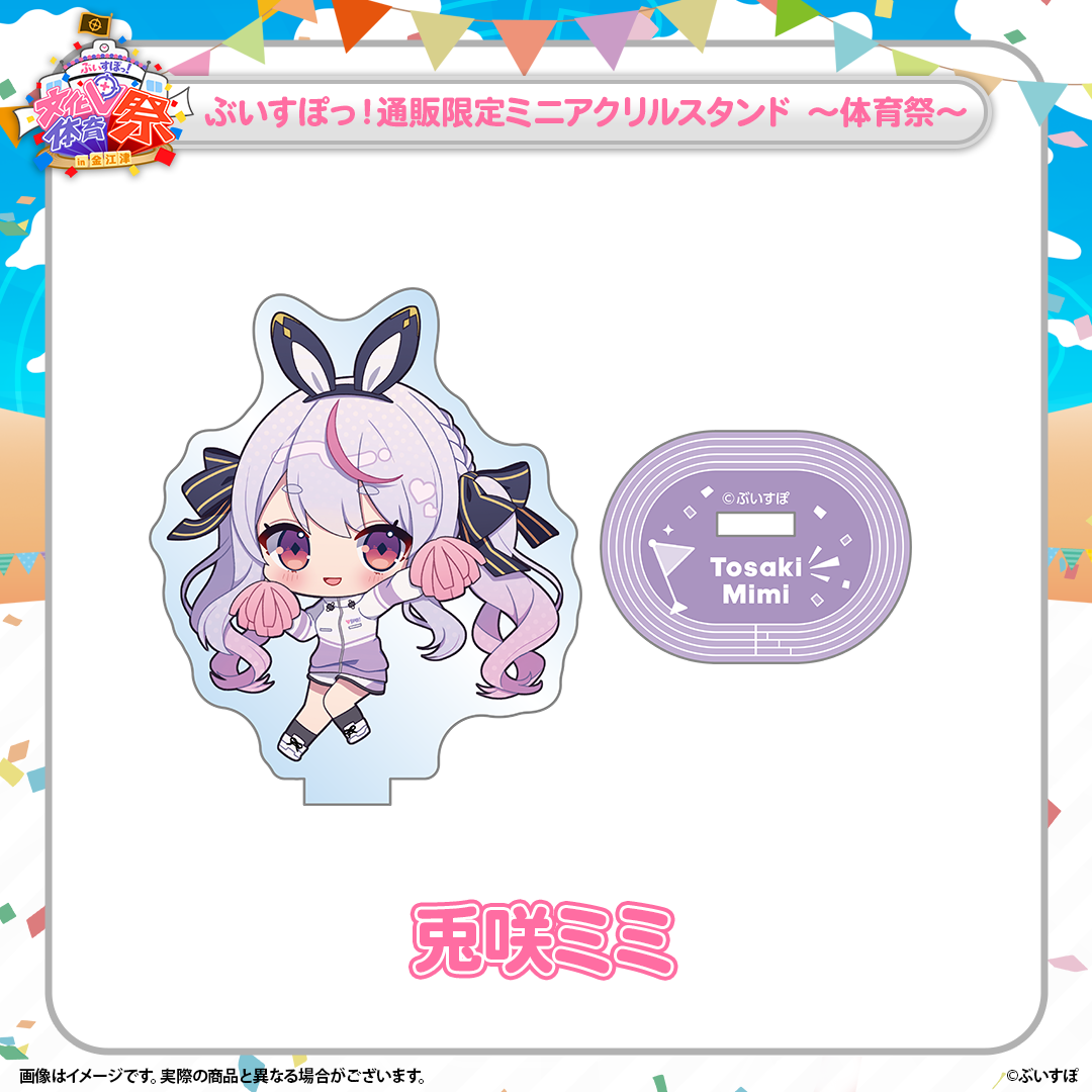 ぶいすぽっ！文化体育祭 通販限定ミニアクリルスタンド ～体育祭～