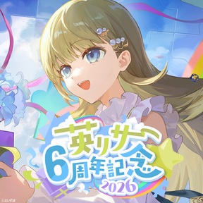 英リサ　6周年記念2026