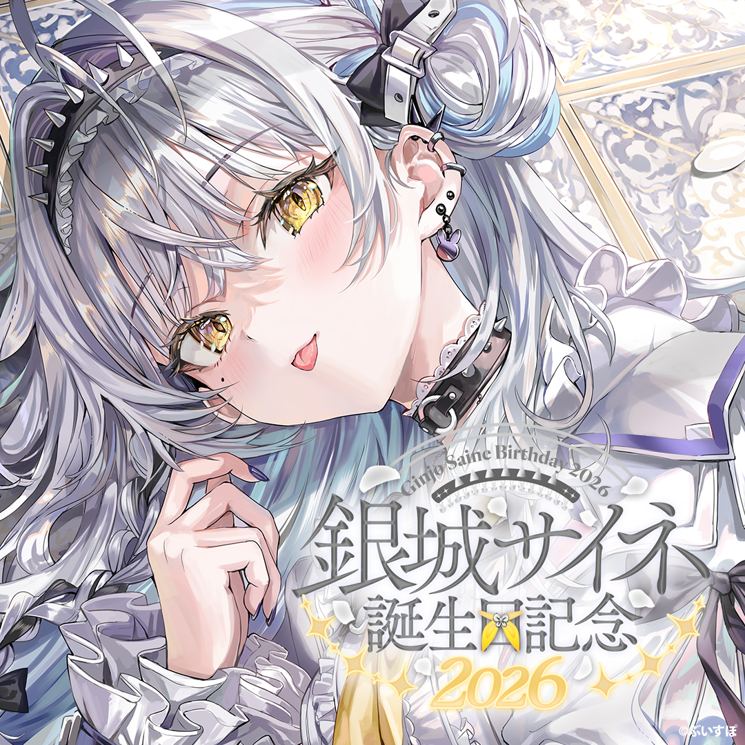 銀城サイネ　誕生日記念2026