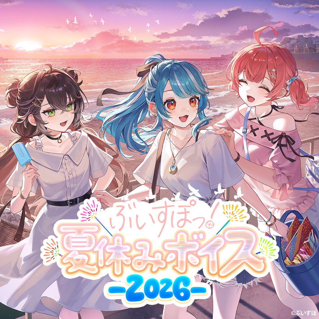 ぶいすぽっ！夏休みボイス2026