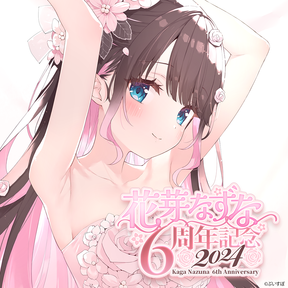 花芽なずな 6周年記念2024 花芽なずな 6周年記念2024