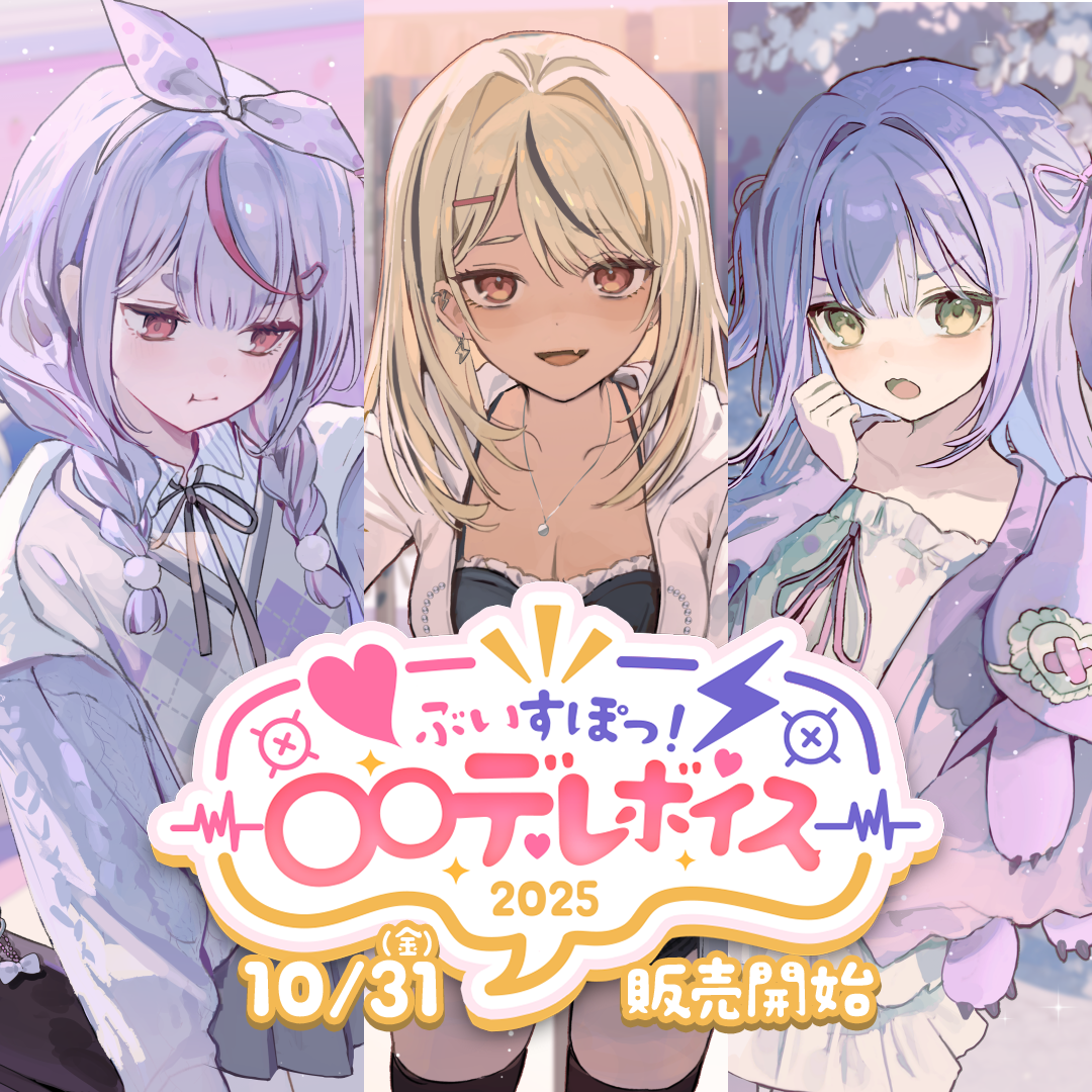 ぶいすぽっ！〇〇デレボイス2025